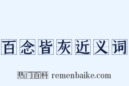 百念皆灰近义词是什么意思的图片